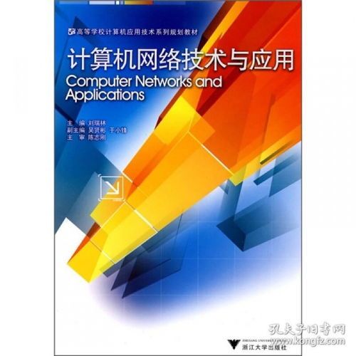 計(jì)算機(jī)網(wǎng)絡(luò)技術(shù) 連接世界的數(shù)字動脈